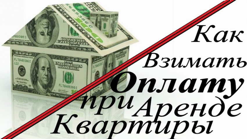 Эффективные стратегии по взиманию арендной платы за квартиру