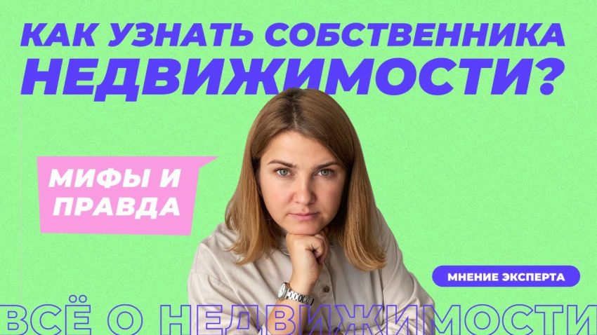 Как найти владельца квартиры по адресу бесплатно