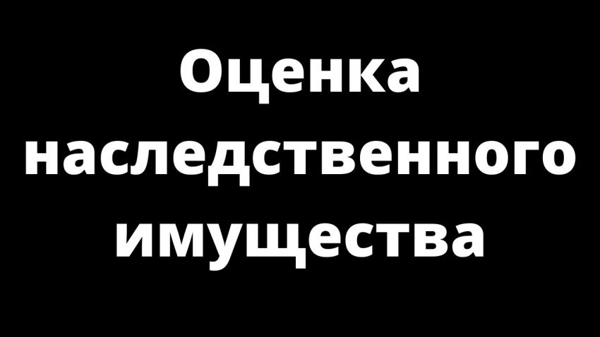 Определение стоимости наследственного имущества - всё