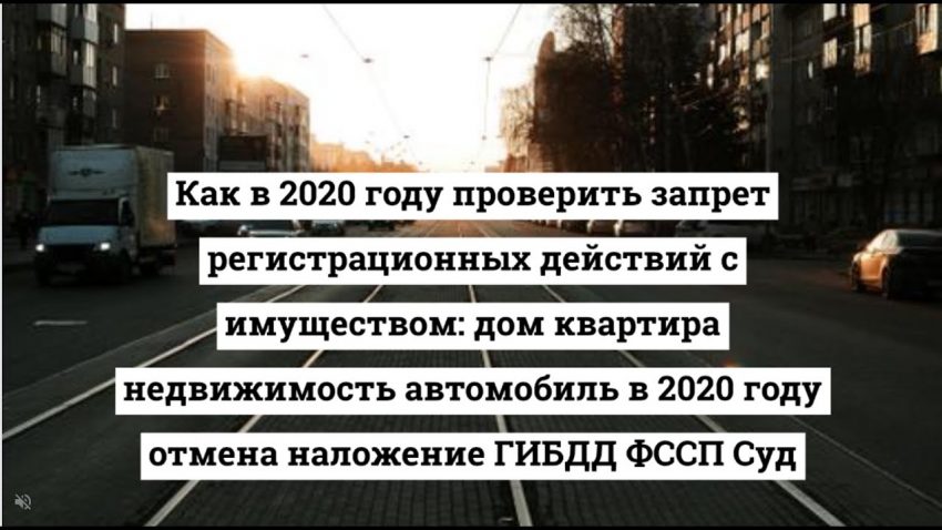 Узнай о запретах на регистрацию недвижимости в один клик