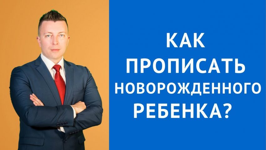 Прописка новорожденного - простые шаги для регистрации младенца в квартире