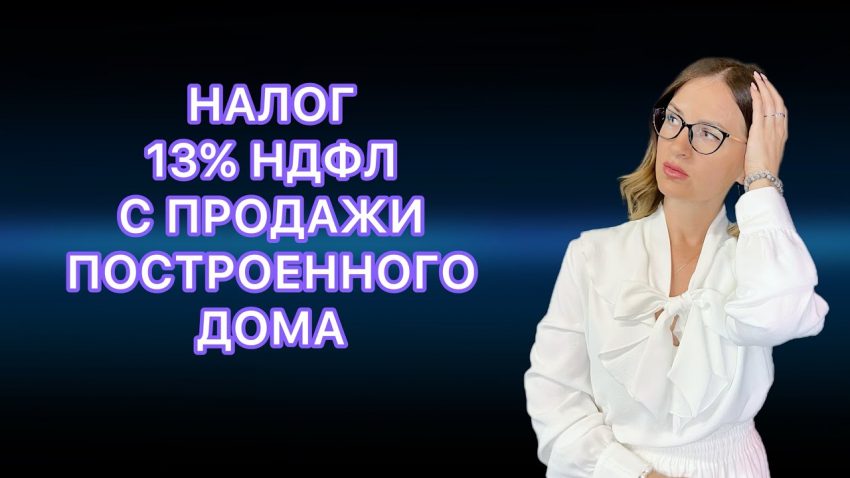 Налог на продажу дома - что нужно знать?