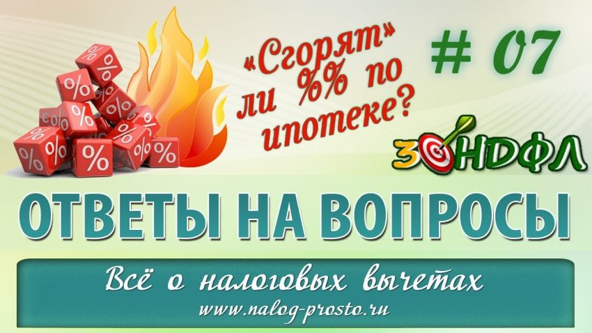 Возвращаем налоговый вычет по ипотеке - сроки и условия