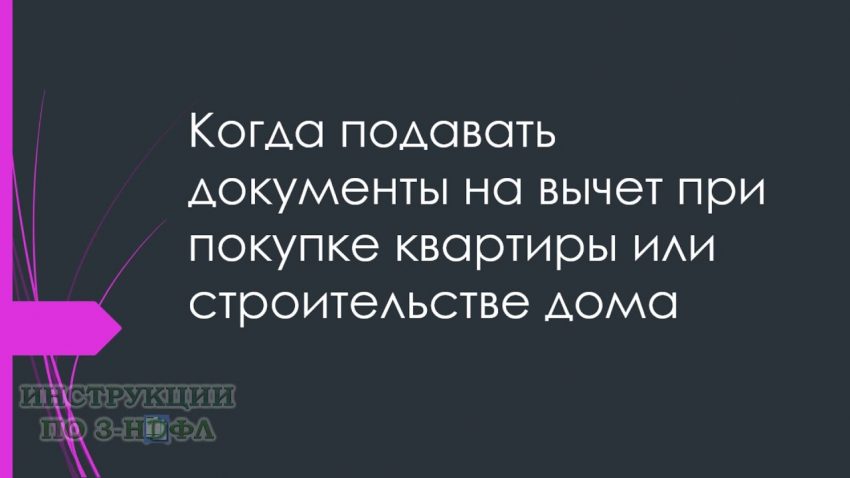 Когда подавать декларацию на налоговый вычет за покупку квартиры в ипотеку?