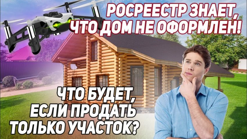 Как продать земельный участок с незарегистрированным домом - советы и рекомендации