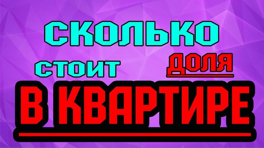 Стоимость доли в квартире - как рассчитать и что влияет на цену