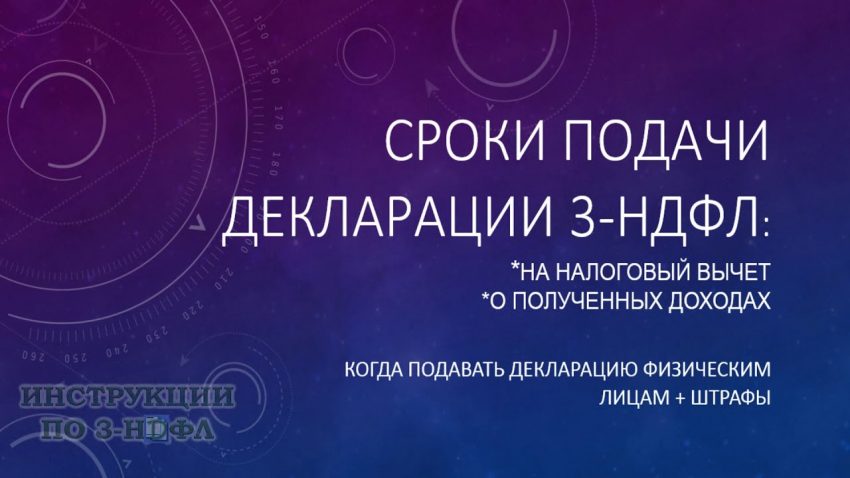 Когда отчитаться о доходах - сроки подачи налоговой декларации